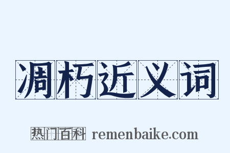 凋朽近义词是什么意思的图片